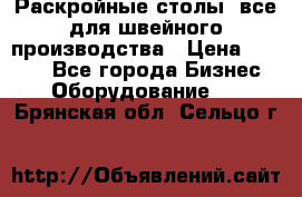 Раскройные столы, все для швейного производства › Цена ­ 4 900 - Все города Бизнес » Оборудование   . Брянская обл.,Сельцо г.